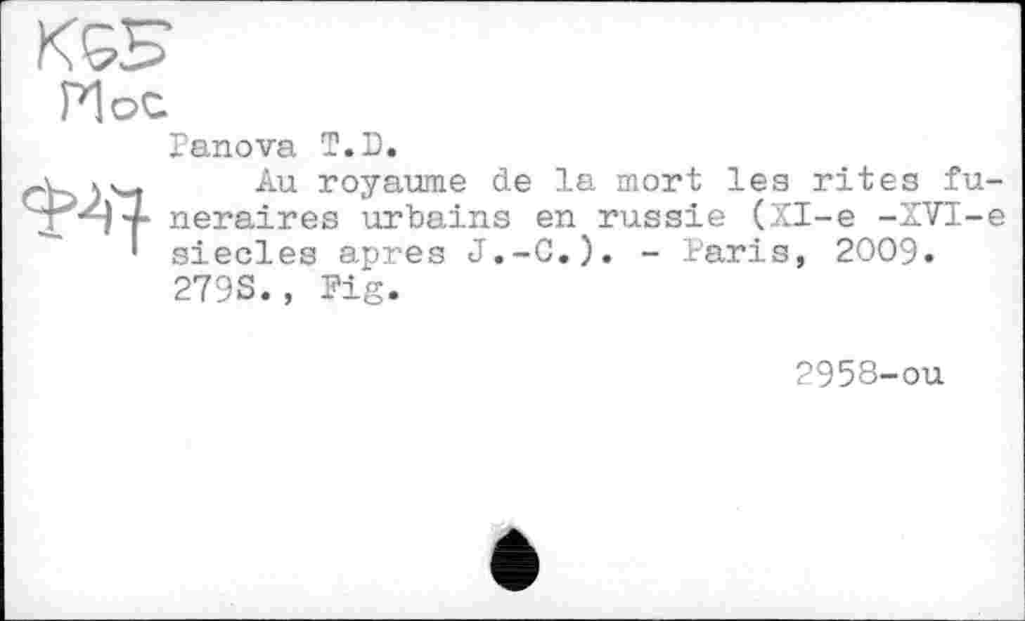 ﻿Panova T.D.
Au royaume de la mort les rites fu neraires urbains en russie (XI-e -XVI-siecles apres J.-C.). - Paris, 2009. 279S., Pig.
2958-ou